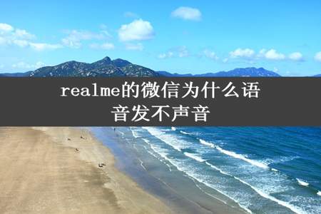 realme的微信为什么语音发不声音