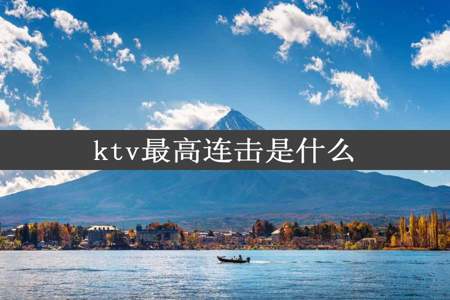 ktv最高连击是什么