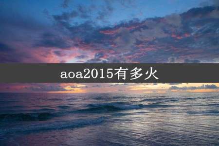 aoa2015有多火