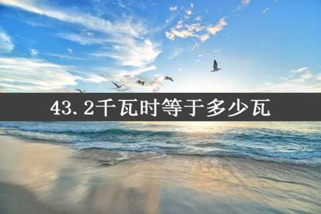 43.2千瓦时等于多少瓦