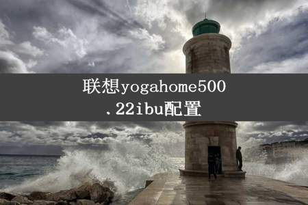 联想yogahome500.22ibu配置