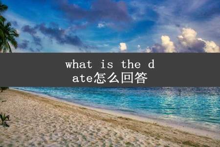 what is the date怎么回答