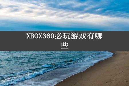 XBOX360必玩游戏有哪些