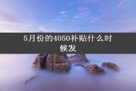 5月份的4050补贴什么时候发