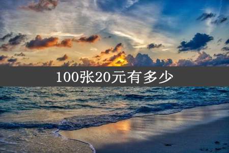 100张20元有多少