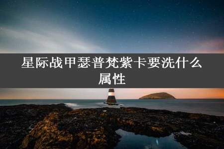 星际战甲瑟普梵紫卡要洗什么属性