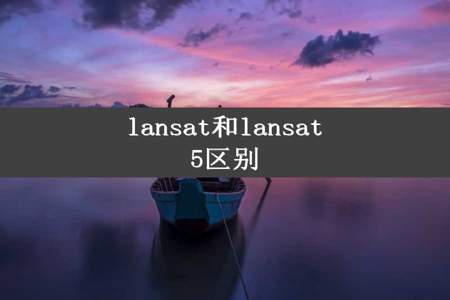 lansat和lansat5区别