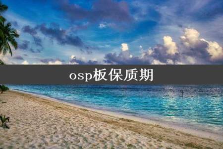 osp板保质期