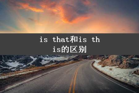 is that和is this的区别