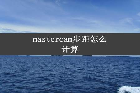 mastercam步距怎么计算