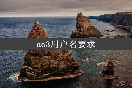 ao3用户名要求