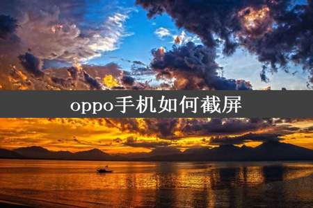 oppo手机如何截屏