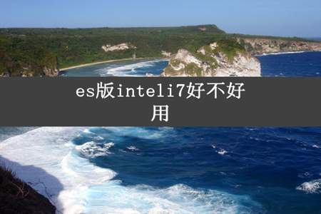 es版inteli7好不好用