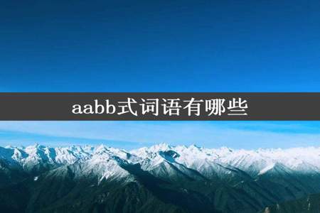 aabb式词语有哪些