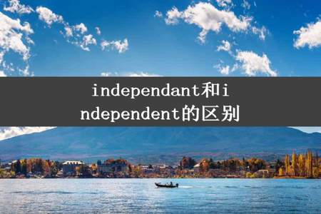 independant和independent的区别