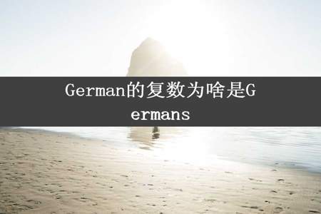 German的复数为啥是Germans