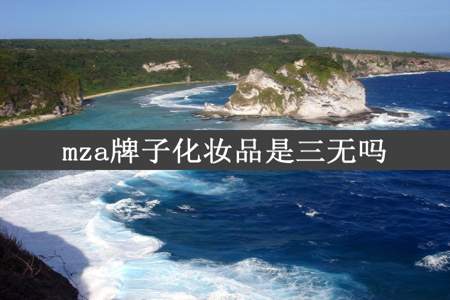 mza牌子化妆品是三无吗