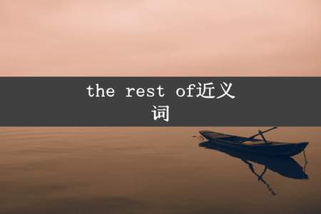 the rest of近义词