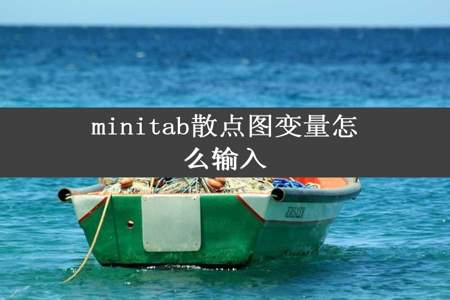 minitab散点图变量怎么输入