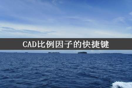 CAD比例因子的快捷键