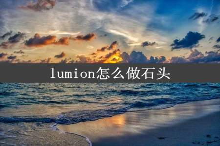 lumion怎么做石头