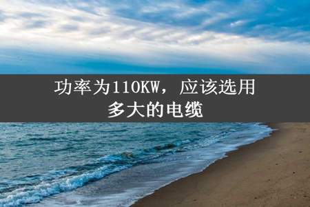 功率为110KW，应该选用多大的电缆