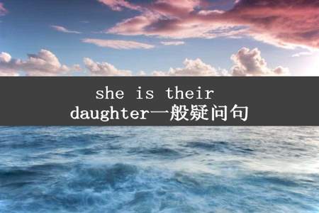 she is their daughter一般疑问句