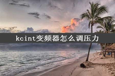 kcint变频器怎么调压力