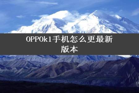 OPPOk1手机怎么更最新版本