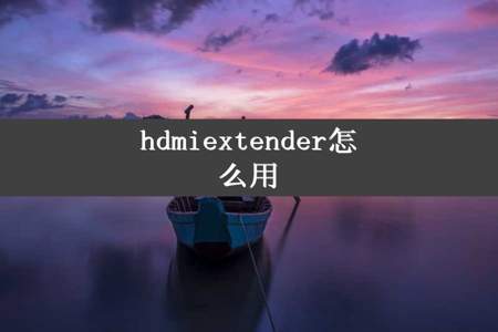 hdmiextender怎么用