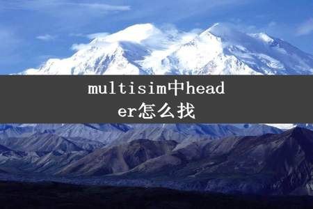 multisim中header怎么找