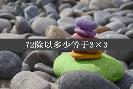 72除以多少等于3×3