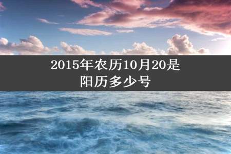 2015年农历10月20是阳历多少号