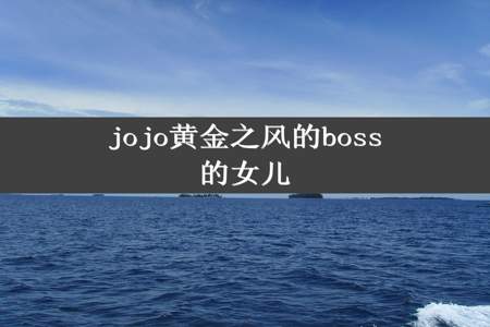 jojo黄金之风的boss的女儿