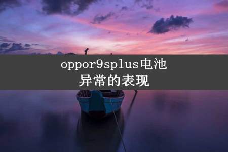 oppor9splus电池异常的表现