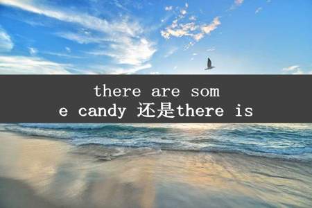 there are some candy 还是there is