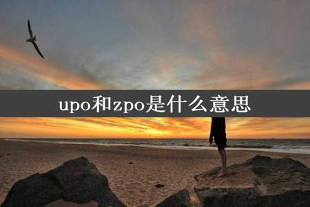 upo和zpo是什么意思