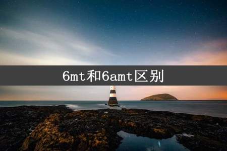 6mt和6amt区别