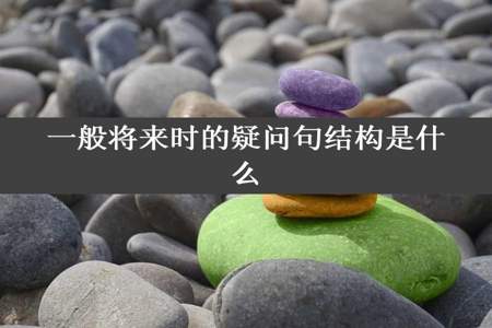 一般将来时的疑问句结构是什么