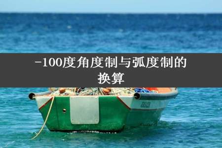 -100度角度制与弧度制的换算