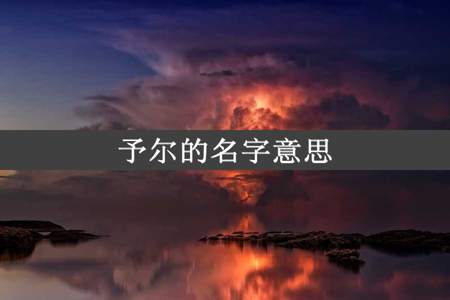 予尔的名字意思