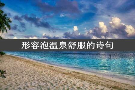 形容泡温泉舒服的诗句