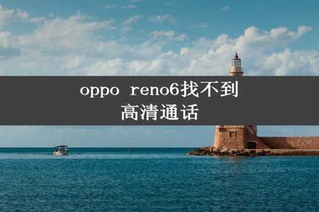 oppo reno6找不到高清通话