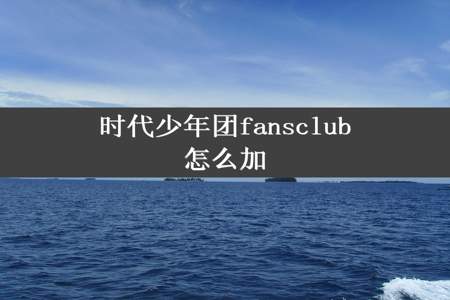 时代少年团fansclub怎么加