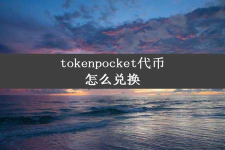 tokenpocket代币怎么兑换