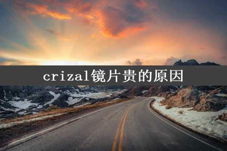 crizal镜片贵的原因