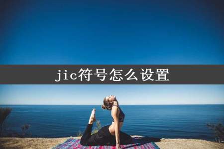 jic符号怎么设置