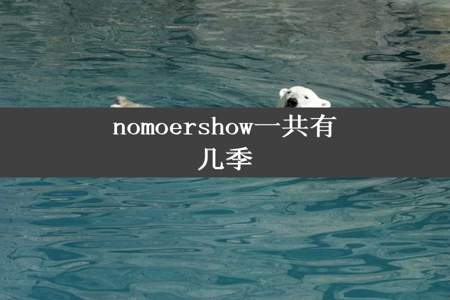 nomoershow一共有几季