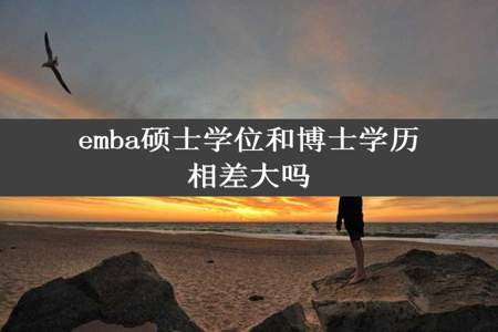 emba硕士学位和博士学历相差大吗