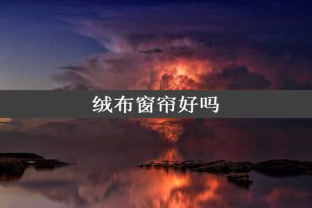 绒布窗帘好吗